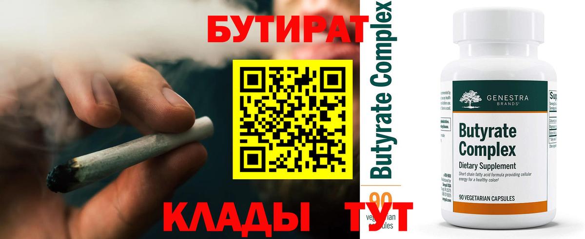 БУТИРАТ Butirat Тайшет